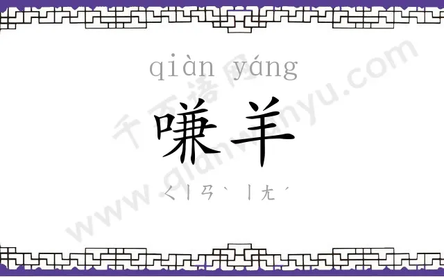 嗛羊