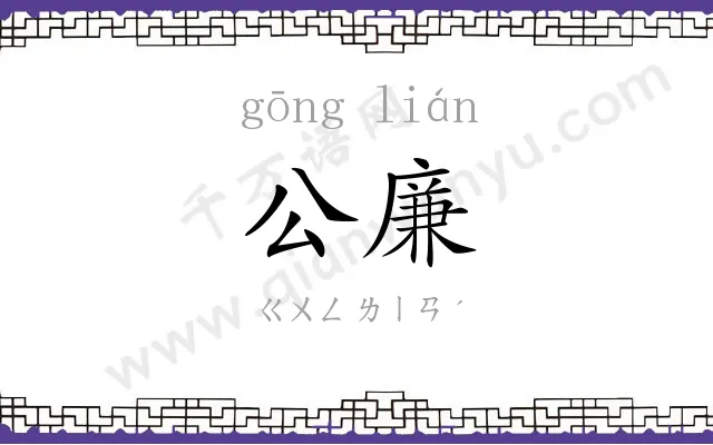 公廉