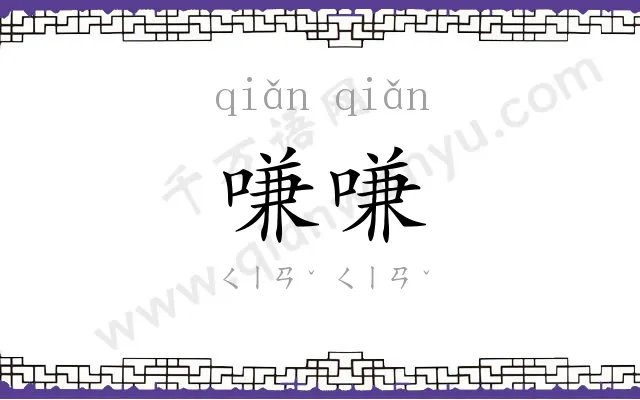 嗛嗛