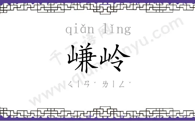 嵰岭