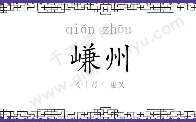 嵰州