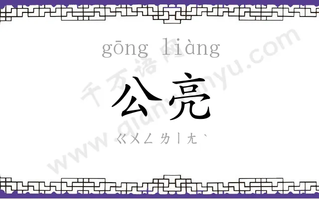 公亮