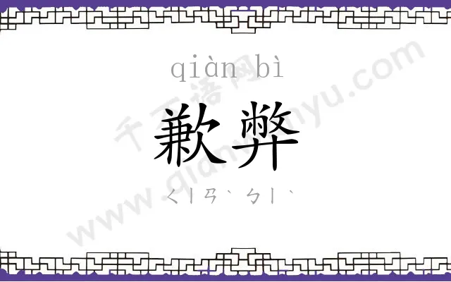 歉弊
