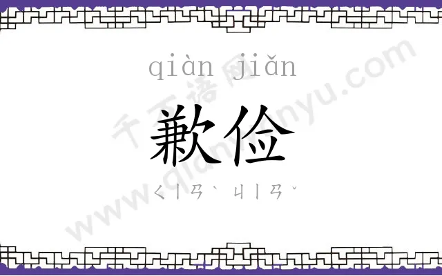 歉俭