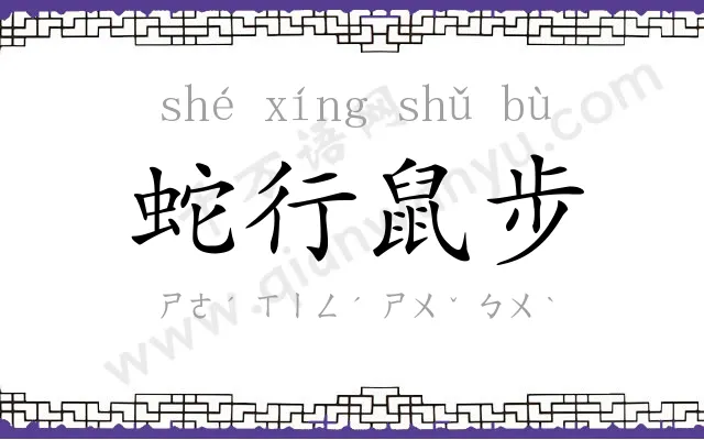 蛇行鼠步