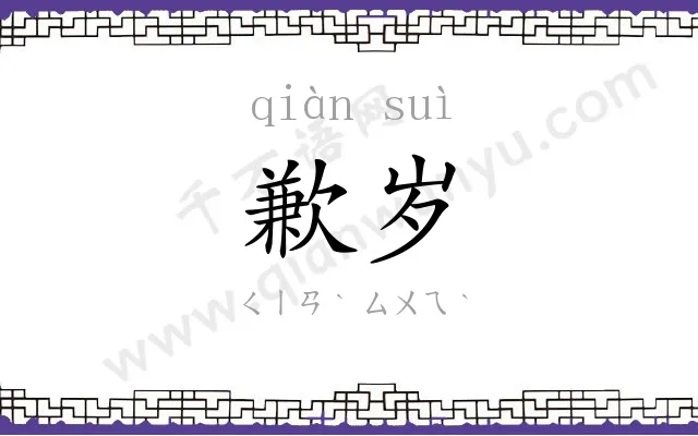歉岁