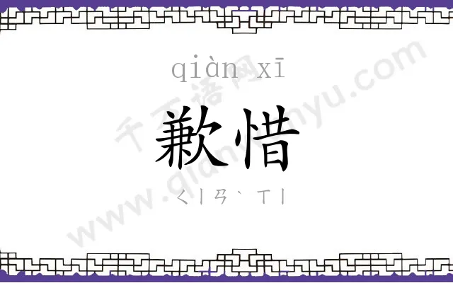 歉惜