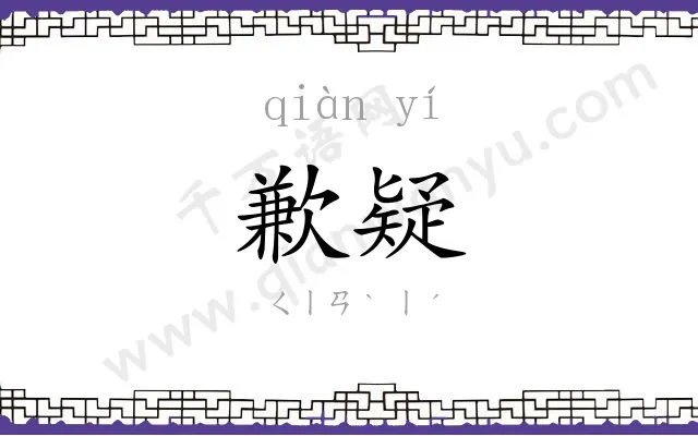 歉疑