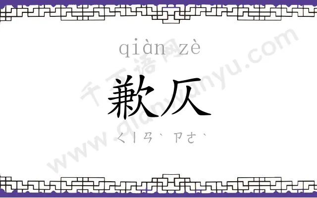 歉仄