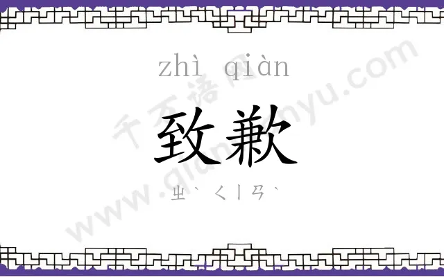 致歉