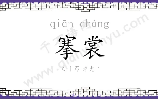 搴裳