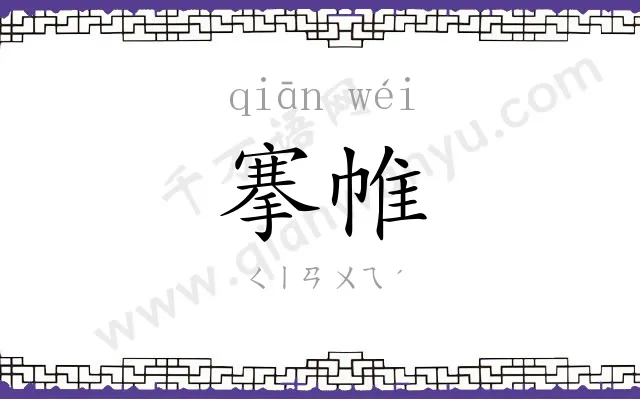 搴帷