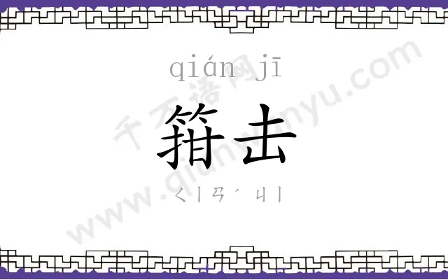 箝击