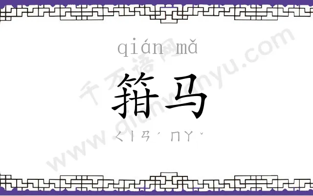 箝马