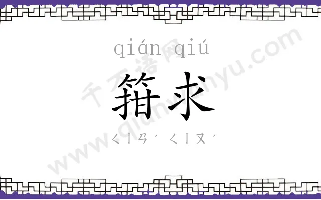 箝求