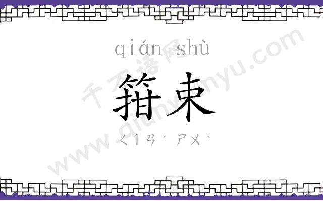 箝束