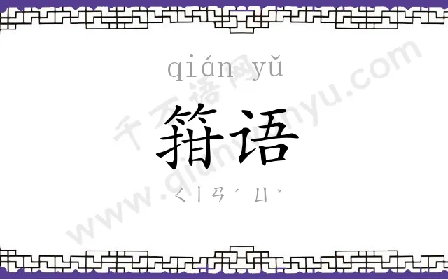 箝语