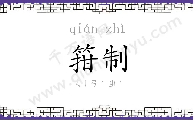 箝制
