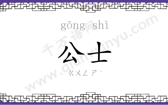 公士