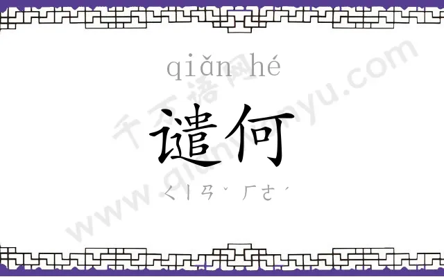 谴何