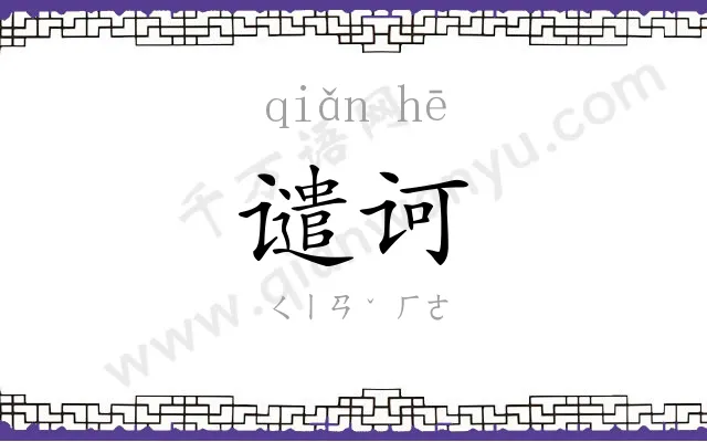 谴诃
