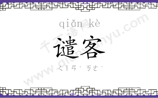 谴客
