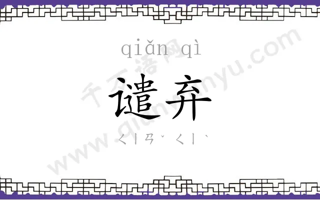 谴弃