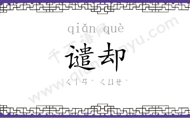 谴却