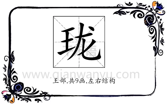 珑