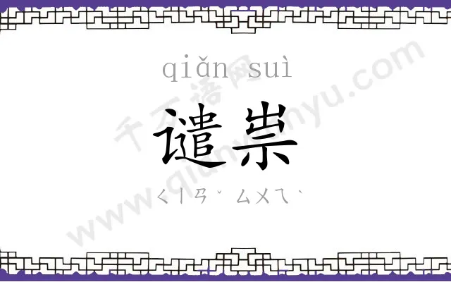 谴祟