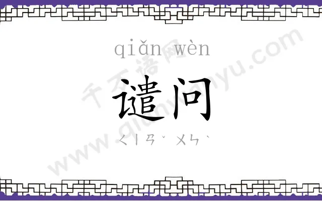 谴问