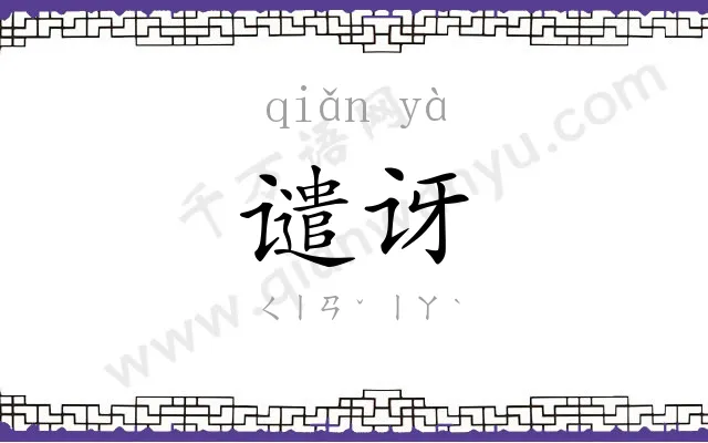 谴讶