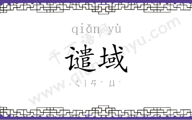 谴域