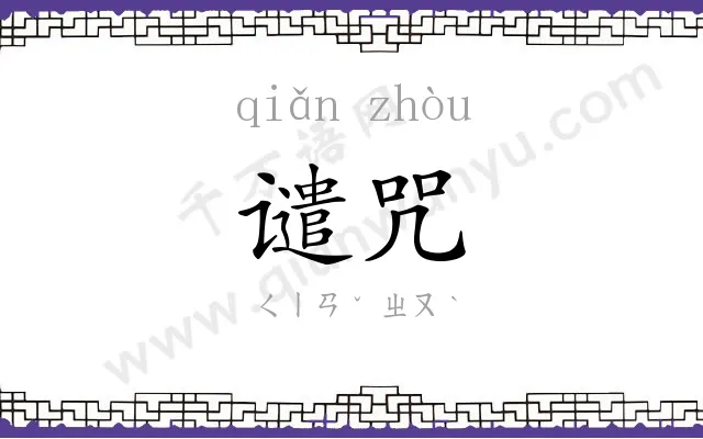 谴咒