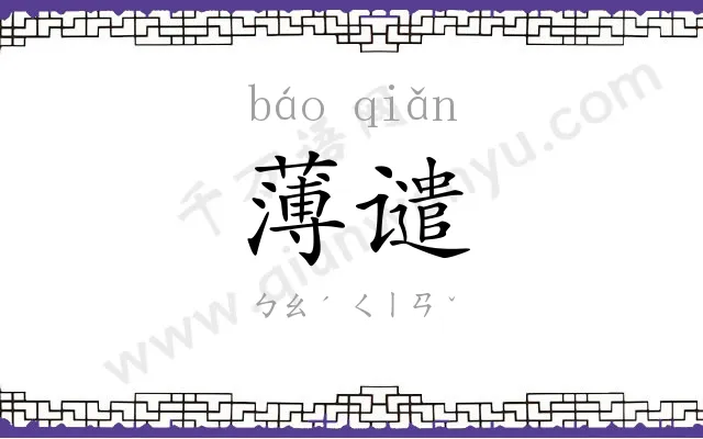 薄谴