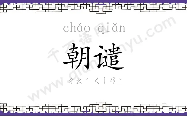 朝谴