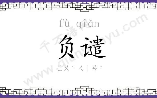 负谴