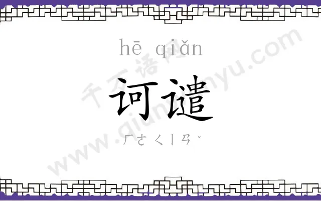 诃谴
