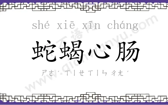蛇蝎心肠