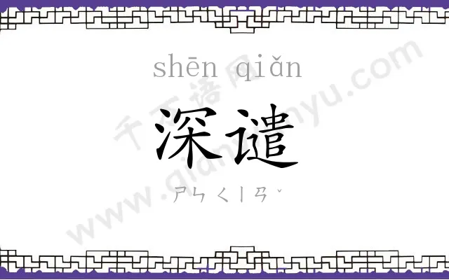 深谴