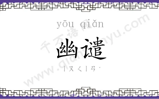 幽谴