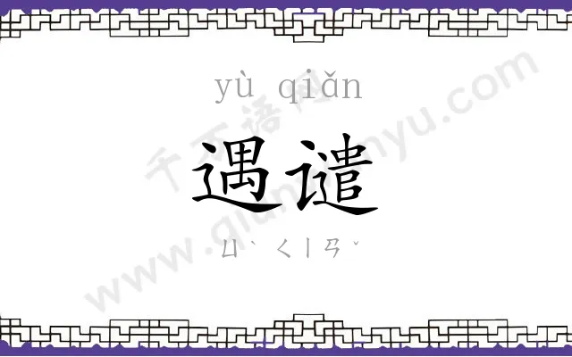 遇谴