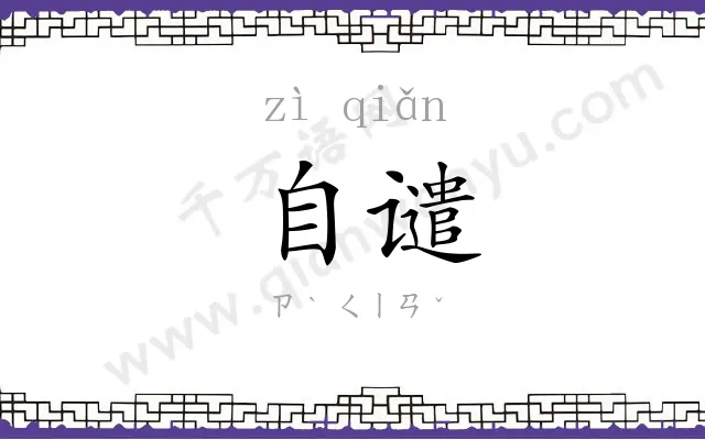 自谴