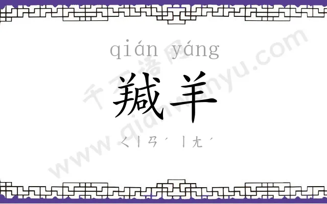 羬羊