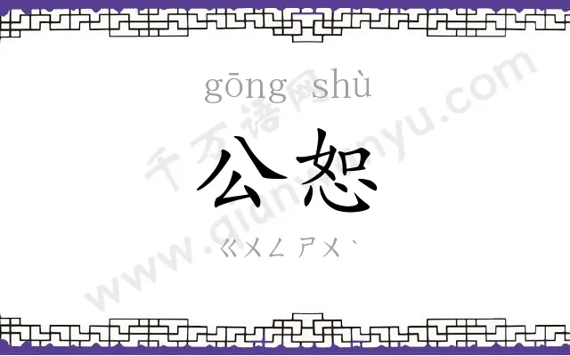 公恕