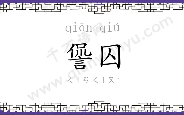 諐囚