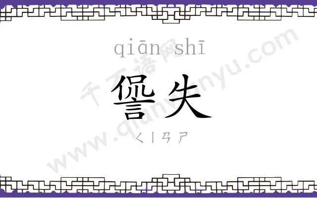 諐失