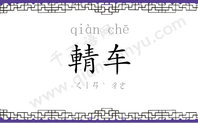 輤车