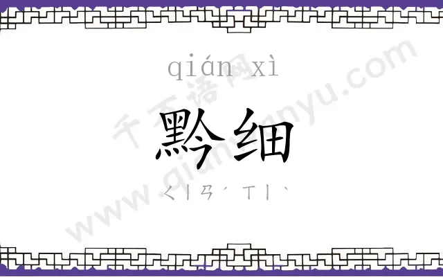 黔细