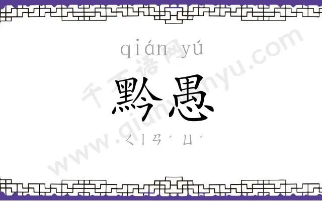 黔愚